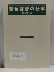 【除籍本】 舞台監督の仕事 ―舞台づくりの基本から仕掛けのテクニックまで 加藤正信 舞台技術入門新シリーズ2【ac06c】