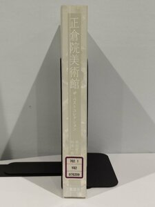 【除籍本】正倉院美術館 ザ・ベストコレクション 米田雄介/杉本一樹 編著【ac06c】