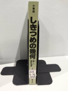 【除籍本】小学校　しきつめの幾何　[新しい図形指導]　上垣渉　編　国土社【ac06c】