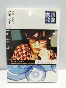 【DVD】情熱大陸×スガ シカオ　ミュージシャン/シンガーソングライター【ac06c】