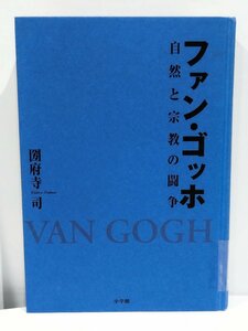 【除籍本】ファン・ゴッホ 自然と宗教の闘争 圀府寺司 著【ac06c】