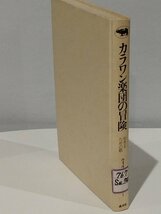 【除籍本/カバー欠品】カラワン楽団の冒険 生きるための歌 ウィラサク・スントンシー 晶文社【ac06c】_画像1