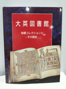 大英図書館 秘蔵コレクションとその歴史　図録/大英図書館/ミュージアム図書【ac07c】