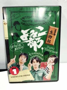 【DVD】よゐこ部　Vol.1　生物部　生物部強化合宿in西表島編【ac07c】