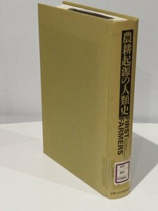 【除籍本/カバー欠品】農耕起源の人類史　ピーター・ベルウッド/長田俊樹・佐藤洋一郎＝訳　京都大学学術出版会【ac07c】