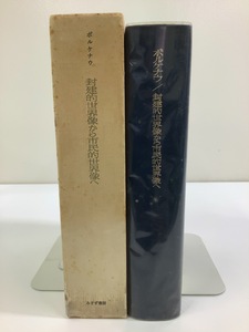 封建的世界像から市民的世界像へ　著:フランツ・ボルケナウ　訳:水田洋/花田圭介/矢崎光圀/他　みすず書房【ta03j】