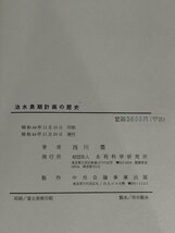 【希少/除籍本】治水長期計画の歴史 西川喬 著【ac07c】_画像5