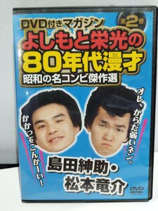 【DVD】DVD付きマガジン　第2巻 よしもと栄光の８０年代漫才　昭和の名コンビ傑作選　島田紳助・松本竜介　小学館【ac07c】