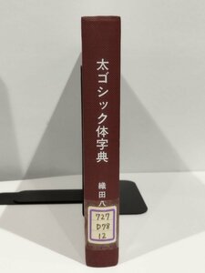 【除籍本】太ゴシック体字典 織田八良 著【ac07c】