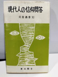 現代人の信仰問答　同朋叢書XI　 金子大栄 著　東本願寺【ac07c】