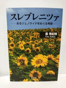 スレブレニツァ -あるジェノサイドをめぐる考察- 長有紀枝 東信堂【ac08c】