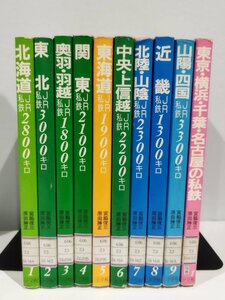 【除籍本】全線全駅鉄道の旅 1～9巻 ＋ 別巻 計10冊セット Gランク 未検品【ac08c】