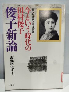 【除籍本】今という時代の田村俊子─　俊子新論　渡邊澄子:編 　　国文学解釈と鑑賞 別冊　文学/ジェンダー/明治/大正　【ac08c】