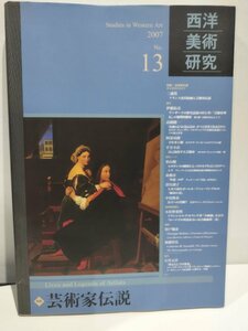 西洋美術研究 Studies in Western Art 2007 No.13 特集　芸術家伝説【ac08c】