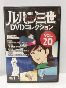 【未開封/DVD】ルパン三世 DVDコレクション VOL.20【ac07c】