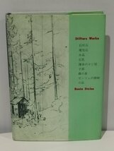 シュティフター作品集 第3巻 石さまざま 高木久雄 他 松籟社【ac07c】_画像2