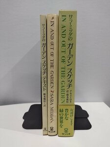 【2冊セット/テキスト付】『サラ・ミッダのガーデンスケッチ』 橋本槇矩 訳/サンリオ/画集【ac07c】