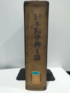 【除籍本/希少】『日本医学博士録』付録 主要論文総索引 昭和29年発行　医師/一覧/リスト 【ac01d】