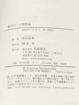 絶対ゼータ関数論 黒川重信 岩波書店【ac02d】_画像5