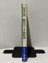 絶対ゼータ関数論 黒川重信 岩波書店【ac02d】_画像3