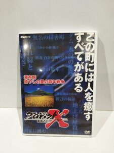 【DVD】プロジェクトX　湯布院癒やしの里の百年戦争【ac02d】