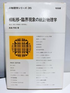 新物理学シリーズ35 相転移・臨海現象の統計物理学　西森秀稔　培風館【ac02d】