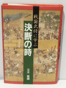 戦国武将に学ぶ 決断の時 玉木重輝 鈴木出版 昭和63年【ac02d】