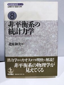 非平衡系の統計力学　北原和夫著 岩波基礎物理シリーズ8 岩波書店【ac02d】