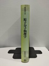 『原子分子物理学』 高柳和夫 著/朝倉物理大系11/物理学/朝倉書店【ac02d】_画像3