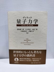 『ディラック 量子力学 原書第4版 改訂版』 朝永振一郎 玉木英彦 木庭二郎 大塚益比古 伊藤大介 共訳【ac02d】