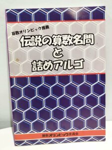 【希少】算数オリンピック推薦　伝説の算数名問と詰めアルゴ　算数オリンピック委員会　貴重/レア【ac02d】