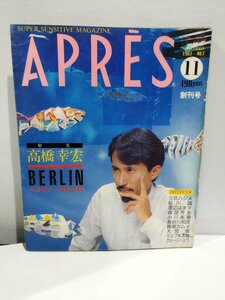 APRES アプレ　1984年11月　創刊号　高橋幸宏/YMO【ac03d】