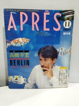 APRES アプレ　1984年11月　創刊号　高橋幸宏/YMO【ac03d】_画像1