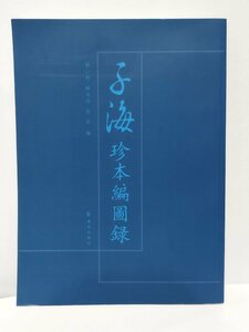 子海珍本編図録　劉心明/鮑有焉/帳雲　鳳凰出版社/中国語書籍/古文書【ac03d】