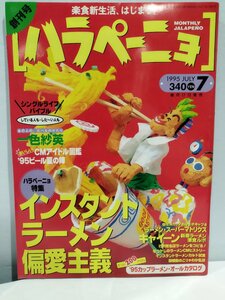 月刊ハラペーニョ　1995年7月　創刊号　実業之日本社【ac03d】