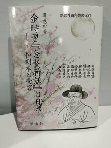 金時習『金鰲新話』と日本―和刻本と受容　邊恩田 著　新典社研究叢書327 新典社【ac03d】