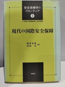 安全保障学のフロンティアⅠ　21世紀の国際関係と公共政策　現代の国際安全保障　村井友秀・真山全 編著　明石書店【ac03d】