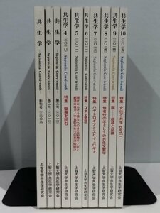 共生学 創刊号 ～ 10号 10冊セット 上智大学/思想/哲学/宗教【ac03d】