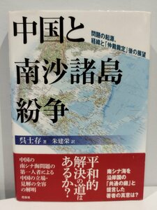 『中国と南沙諸島紛争』 問題の起源、経緯と「仲裁裁定」後の展望 呉士存 著 朱建栄 訳【ac04d】