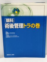 ［眼科］術後管理トラの巻 大橋裕一・樋田哲夫 メジカルビュー社 白内障/緑内障/網膜硝子体疾患/斜視/涙道疾患【ac03d】_画像1