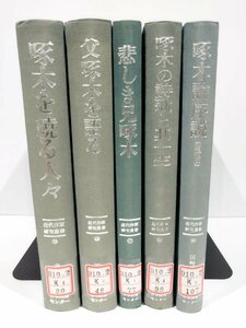 【除籍本/5冊セット】啄木を繞る人々/父啄木を語る/悲しき兄啄木/啄木の詩歌と其一生/啄木論序説/石川啄木/近代作家研究叢書【ac04d】