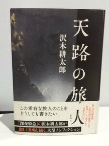 天路の旅人　沢木耕太郎【ac04d】