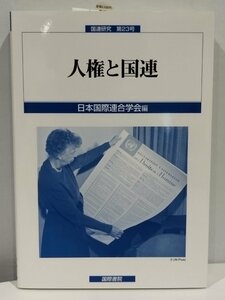 国連研究 第23号 人権と国連 日本国際連合学会 編【ac04d】