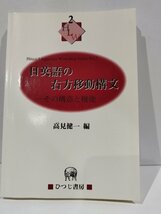 日英語の右方移動構文　その構造と機能　高見健一 編/ひつじ書房【ac04d】_画像1