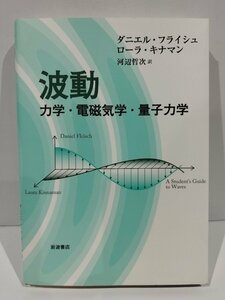 波動　力学・電磁気学・量子力学　ダニエル・フライシュ　ローラ・キナマン　河辺哲次　岩波書店【ac04d】