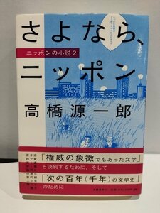 『さよならニッポン』ニッポンの小説2 高橋源一郎 著【ac05d】