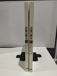 【図録/2冊セット】音楽の歴史Ⅰ＆Ⅱ　マルク・パンシェルル/PARCO出版局【ac05d】