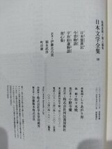 日本霊異記/今昔物語/宇治拾遺物語/発心集　日本文学全集　河出書房新社【ac05d】_画像5