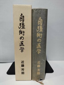 自彊術の医学　近藤芳朗【ac05d】