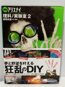 【希少】図解 アリエナイ理科ノ実験室 2　文部科学省不認可教科書 薬理凶室＝文・監修 夢と野望を叶える狂乱のDIY【ac05d】